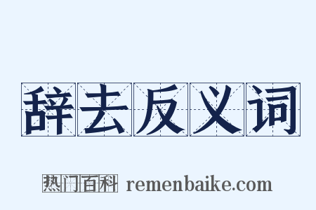 辞去反义词是什么意思的图片